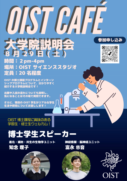OIST大学院説明会 in 読谷